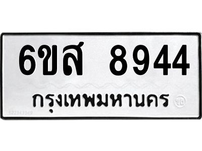 รับจองทะเบียนรถ 8944 หมวดใหม่ 6ขส 8944 ทะเบียนมงคล ผลรวมดี 40
