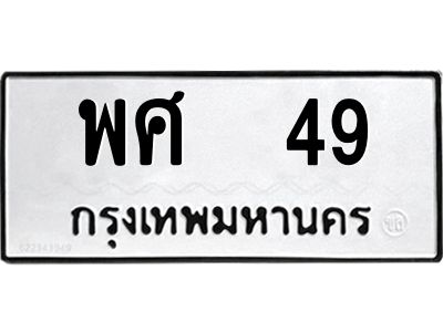 อ.ทะเบียนรถ  49  ทะเบียนมงคล   พศ  49  จากกรมขนส่ง