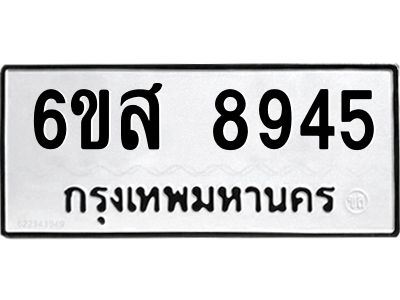 รับจองทะเบียนรถ 8945 หมวดใหม่ 6ขส 8945 ทะเบียนมงคล ผลรวมดี 41