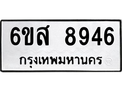 รับจองทะเบียนรถ 8946 หมวดใหม่ 6ขส 8946 ทะเบียนมงคล ผลรวมดี 42