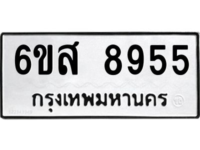 รับจองทะเบียนรถ 8955 หมวดใหม่ 6ขส 8955 ทะเบียนมงคล ผลรวมดี 42