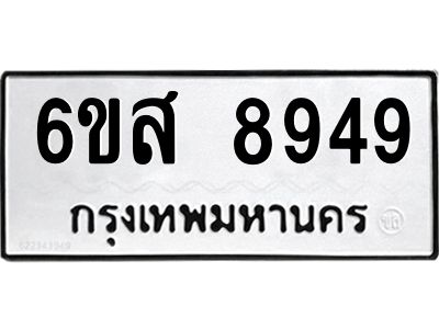 รับจองทะเบียนรถ 8949 หมวดใหม่ 6ขส 8949 ทะเบียนมงคล ผลรวมดี 45