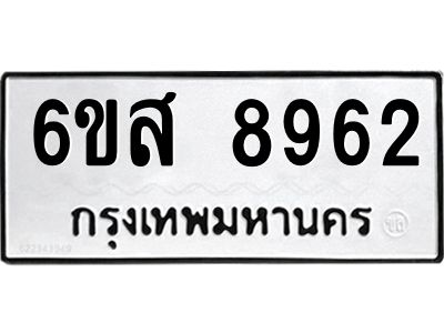 รับจองทะเบียนรถ 8962 หมวดใหม่ 6ขส 8962 ทะเบียนมงคล ผลรวมดี 40
