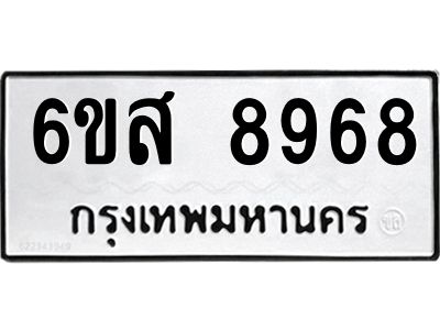รับจองทะเบียนรถ 8968 หมวดใหม่ 6ขส 8968 ทะเบียนมงคล ผลรวมดี 46