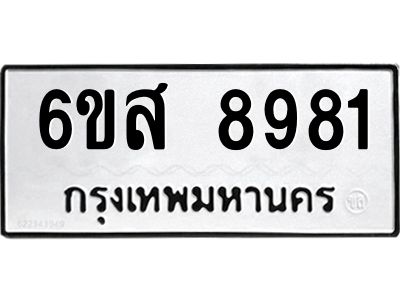 รับจองทะเบียนรถ 8981 หมวดใหม่ 6ขส 8981 ทะเบียนมงคล ผลรวมดี 41