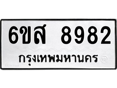 รับจองทะเบียนรถ 8982 หมวดใหม่ 6ขส 8982 ทะเบียนมงคล ผลรวมดี 42