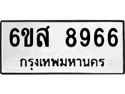 รับจองทะเบียนรถ 8966 หมวดใหม่ 6ขส 8966 ทะเบียนมงคล ผลรวมดี 44