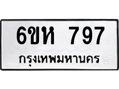 รับจองทะเบียนรถ 797 หมวดใหม่  6ขห 797 ทะเบียนมงคล  ผลรวมดี 36
