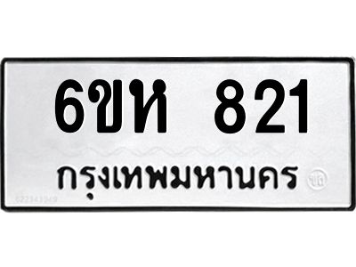 รับจองทะเบียนรถ 821 หมวดใหม่  6ขห 821 ทะเบียนมงคล  ผลรวมดี 24