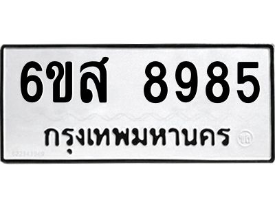 รับจองทะเบียนรถ 8985 หมวดใหม่ 6ขส 8985 ทะเบียนมงคล ผลรวมดี 45