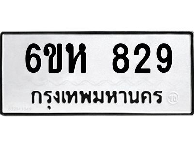 รับจองทะเบียนรถ 829 หมวดใหม่  6ขห 829 ทะเบียนมงคล  ผลรวมดี 32