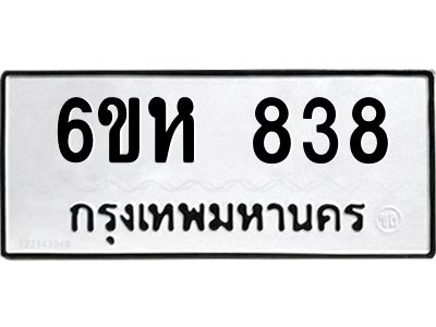 รับจองทะเบียนรถ 838 หมวดใหม่  6ขห 838 ทะเบียนมงคล  ผลรวมดี 32