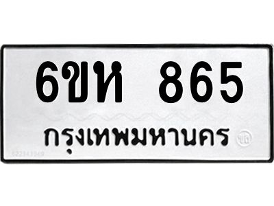 รับจองทะเบียนรถ 865 หมวดใหม่  6ขห 865 ทะเบียนมงคล  ผลรวมดี 32