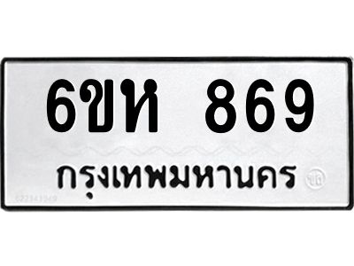 รับจองทะเบียนรถ 869 หมวดใหม่  6ขห 869 ทะเบียนมงคล  ผลรวมดี 36