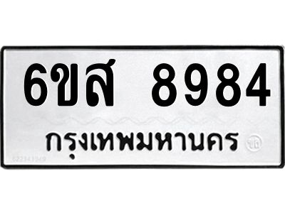 รับจองทะเบียนรถ 8984 หมวดใหม่ 6ขส 8984 ทะเบียนมงคล ผลรวมดี 44