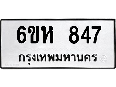 รับจองทะเบียนรถ 847 หมวดใหม่  6ขห 847 ทะเบียนมงคล  ผลรวมดี 32
