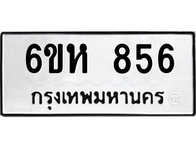 รับจองทะเบียนรถ 856 หมวดใหม่  6ขห 856 ทะเบียนมงคล  ผลรวมดี 32