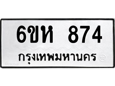 รับจองทะเบียนรถ 874 หมวดใหม่  6ขห 874 ทะเบียนมงคล  ผลรวมดี 32