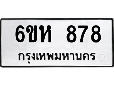 รับจองทะเบียนรถ 878 หมวดใหม่  6ขห 878 ทะเบียนมงคล  ผลรวมดี 36