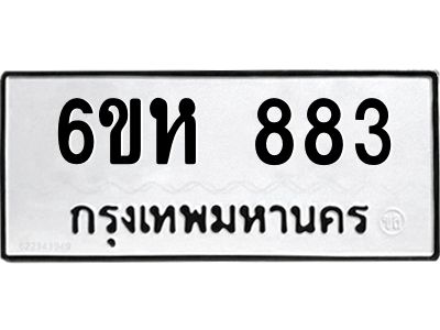 รับจองทะเบียนรถ 883 หมวดใหม่  6ขห 883 ทะเบียนมงคล  ผลรวมดี 32