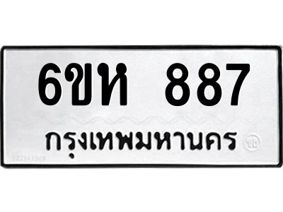 รับจองทะเบียนรถ 887 หมวดใหม่  6ขห 887 ทะเบียนมงคล  ผลรวมดี 36
