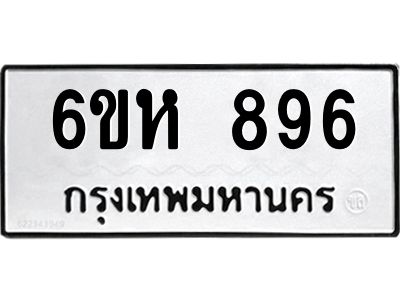 รับจองทะเบียนรถ 896 หมวดใหม่  6ขห 896 ทะเบียนมงคล  ผลรวมดี 36