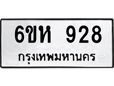รับจองทะเบียนรถ 928 หมวดใหม่  6ขห 928 ทะเบียนมงคล  ผลรวมดี 32