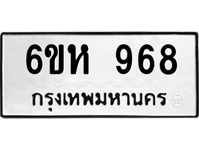 รับจองทะเบียนรถ 968 หมวดใหม่  6ขห 968 ทะเบียนมงคล  ผลรวมดี 36