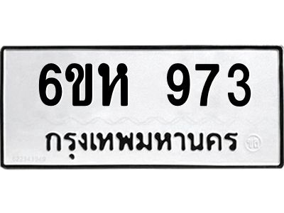 รับจองทะเบียนรถ 973 หมวดใหม่  6ขห 973 ทะเบียนมงคล  ผลรวมดี 32