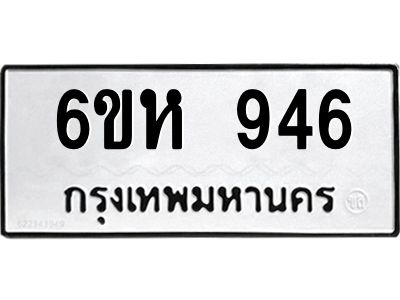 รับจองทะเบียนรถ 946 หมวดใหม่  6ขห 946 ทะเบียนมงคล  ผลรวมดี 32