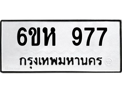 รับจองทะเบียนรถ 977 หมวดใหม่  6ขห 977 ทะเบียนมงคล  ผลรวมดี 36