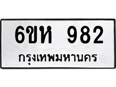 รับจองทะเบียนรถ 982 หมวดใหม่  6ขห 982 ทะเบียนมงคล  ผลรวมดี 32