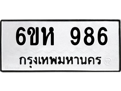 รับจองทะเบียนรถ 986 หมวดใหม่  6ขห 986 ทะเบียนมงคล  ผลรวมดี 36
