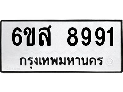 รับจองทะเบียนรถ 8991 หมวดใหม่ 6ขส 8991 ทะเบียนมงคล ผลรวมดี 42