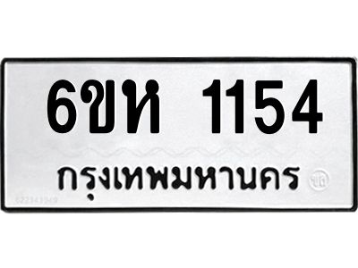 รับจองทะเบียนรถ 1154 หมวดใหม่  6ขห 1154 ทะเบียนมงคล  ผลรวมดี 24