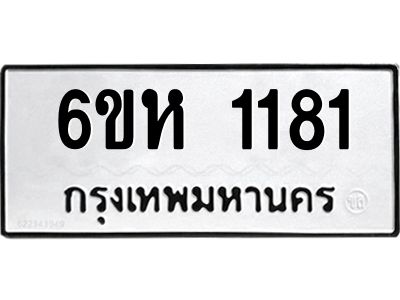 รับจองทะเบียนรถ 1181 หมวดใหม่  6ขห 1181 ทะเบียนมงคล  ผลรวมดี 24