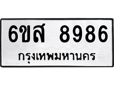 รับจองทะเบียน 8986 รถหมวดใหม่ 6ขศ 8986 ทะเบียนมงคล ผลรวมดี 46