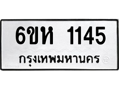 รับจองทะเบียนรถ 1145 หมวดใหม่  6ขห 1145 ทะเบียนมงคล  ผลรวมดี 24