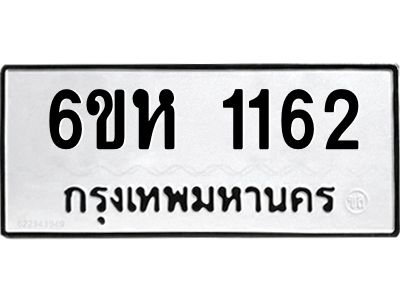 รับจองทะเบียนรถ 1162 หมวดใหม่  6ขห 1162 ทะเบียนมงคล  ผลรวมดี 23