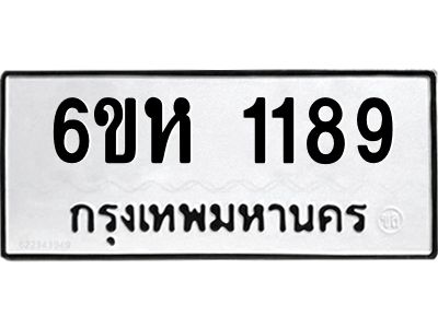 รับจองทะเบียนรถ 1189 หมวดใหม่  6ขห 1189 ทะเบียนมงคล  ผลรวมดี 32