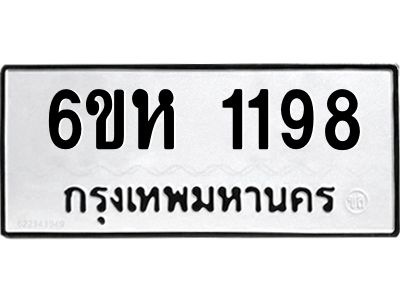 รับจองทะเบียนรถ 1198 หมวดใหม่  6ขห 1198 ทะเบียนมงคล  ผลรวมดี 32