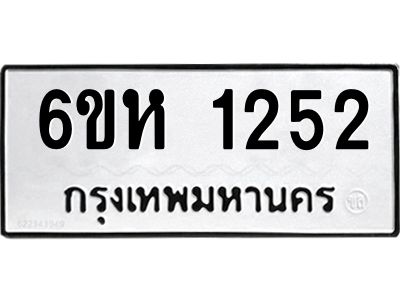 รับจองทะเบียนรถ 1252 หมวดใหม่  6ขห 1252 ทะเบียนมงคล  ผลรวมดี 23