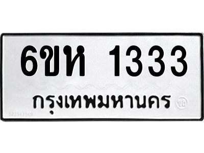 รับจองทะเบียนรถ 1333 หมวดใหม่  6ขห 1333 ทะเบียนมงคล  ผลรวมดี 23
