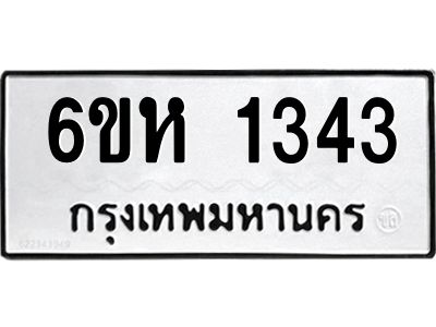 รับจองทะเบียนรถ 1343 หมวดใหม่  6ขห 1343 ทะเบียนมงคล  ผลรวมดี 24