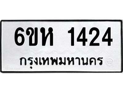 รับจองทะเบียนรถ 1424 หมวดใหม่  6ขห 1424 ทะเบียนมงคล  ผลรวมดี 24