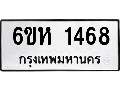 รับจองทะเบียนรถ 1468 หมวดใหม่  6ขห 1468 ทะเบียนมงคล  ผลรวมดี 32