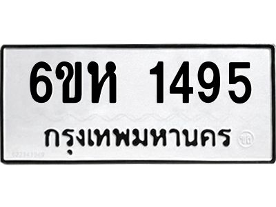 รับจองทะเบียนรถ 1495 หมวดใหม่  6ขห 1495 ทะเบียนมงคล  ผลรวมดี 32