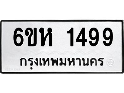 รับจองทะเบียนรถ 1499 หมวดใหม่  6ขห 1499 ทะเบียนมงคล  ผลรวมดี 36