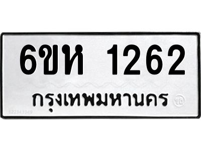 รับจองทะเบียนรถ 1262 หมวดใหม่  6ขห 1262 ทะเบียนมงคล  ผลรวมดี 24