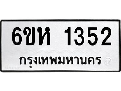 รับจองทะเบียนรถ 1352 หมวดใหม่  6ขห 1352 ทะเบียนมงคล  ผลรวมดี 24